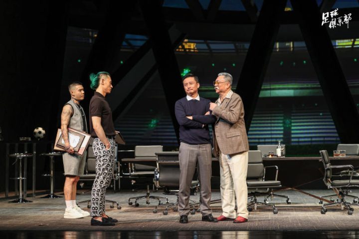 再登曹禺剧场的《足球俱乐部》，导演徐昂谈创作：仿若绘制油画 -2