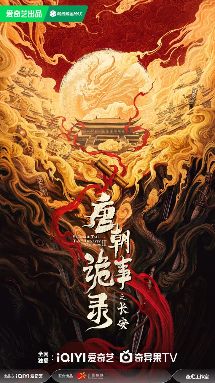 网剧《唐朝诡事录》第三季概念海报曝光，即将启动 -1