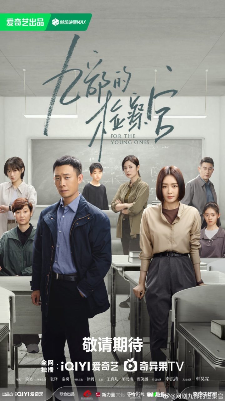 《九部的检察官》宣布演员阵容，张译、秦岚出演主角 -1