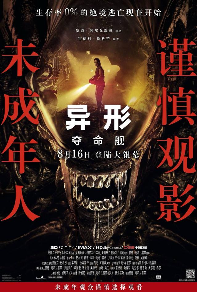 成都多家影院：《异形：夺命舰》排片火爆，家长索赔儿童不适，不建议未成年人观看 -2