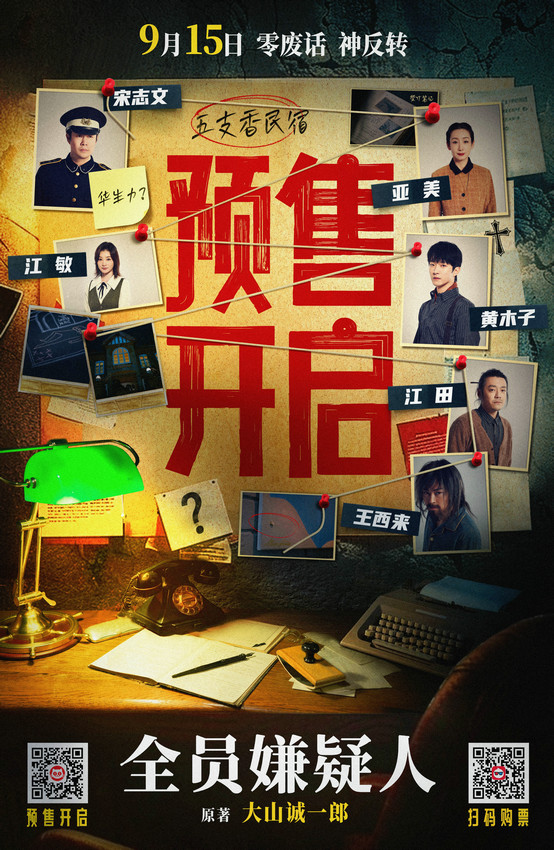 《全员嫌疑人》正式开启预售 中秋独家悬疑片915隆重登场 -1