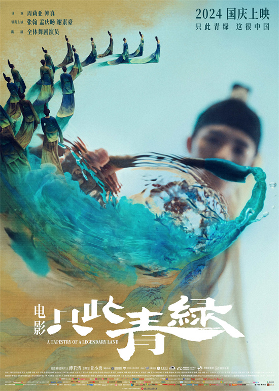 《千里江山图》登上大银幕，新预告《只此青绿》曝光 -1