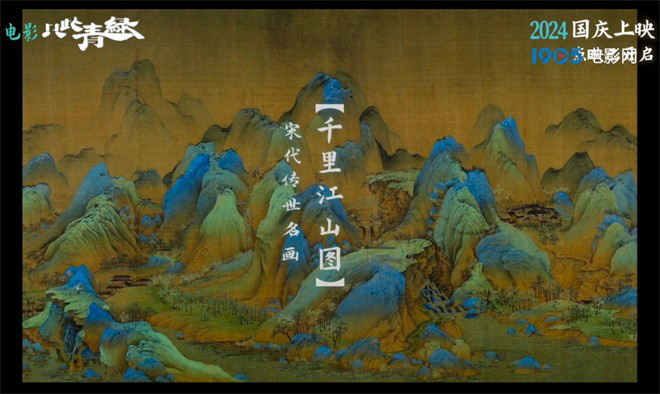 《千里江山图》登上大银幕，新预告《只此青绿》曝光 -2