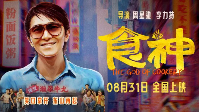 《食神》28年后再度登上大银幕，周星驰影响力不减？ -1