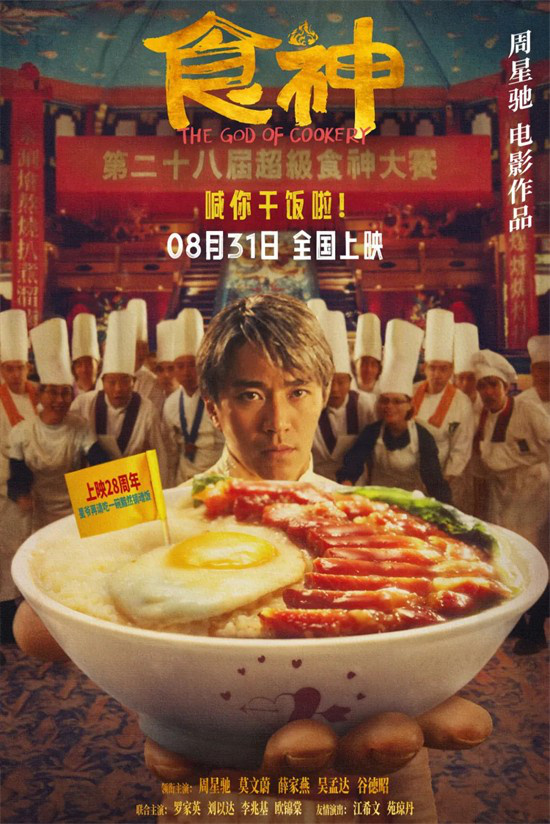 周星驰《食神》口碑下滑，“不香”未来影响销量？ -1