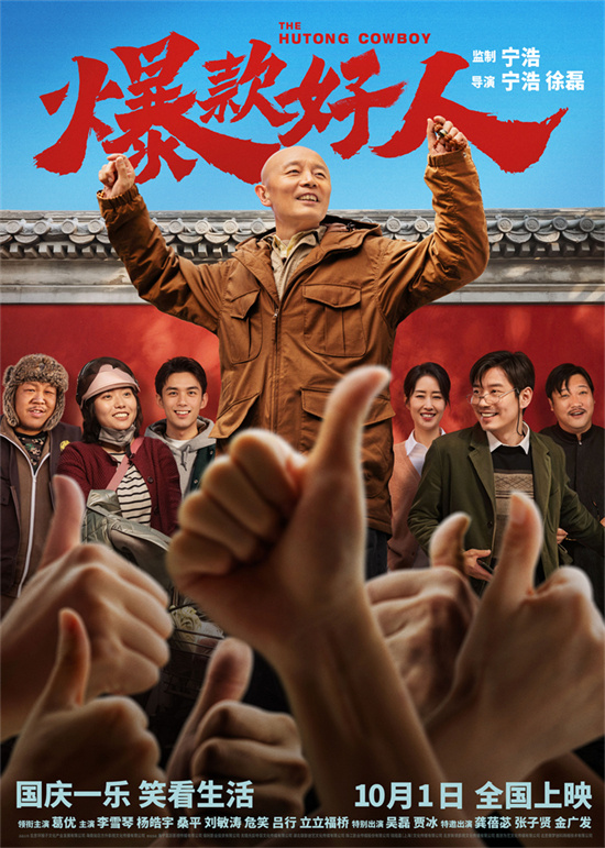 葛优化身“维权哥”变网红：《爆款好人》曝光预告 -1