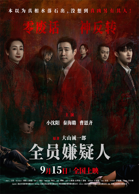 《全员嫌疑人》曝终极海报：小沈阳、秦海璐各自秘密扑朔迷离 -1