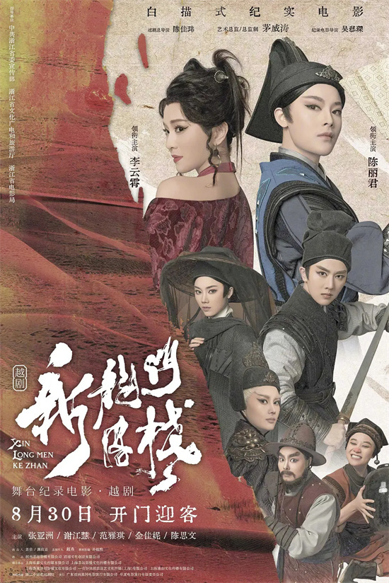 经典影片《新龙门客栈》之后，戏曲和电影还能有怎样的结合？ -1