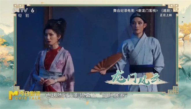 经典影片《新龙门客栈》之后，戏曲和电影还能有怎样的结合？ -2