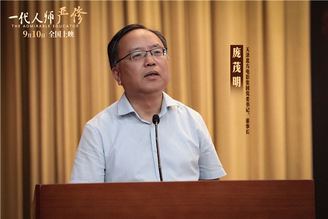一代人的铭心修行：《一代人师严修》首映的教育火种百年传承依旧熠熠生辉 -2
