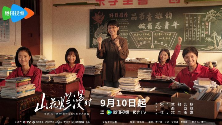 《山花盛放时》确定上映日期为9月10日，宋佳深情演绎张桂梅校长 -1