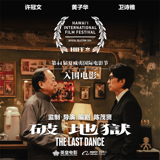 黄子华新电影《破·地狱》国际海报曝光，将入围夏威夷电影节 -2