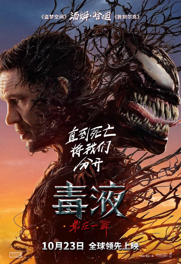 《毒液：最终舞台》内地确认定档10.23  同行系列终结章 -1