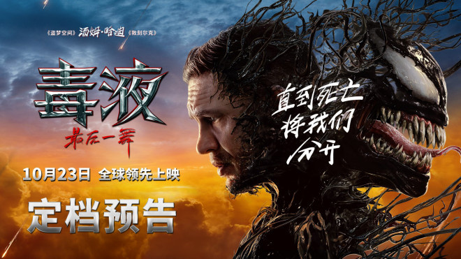 《毒液：最终舞台》内地确认定档10.23  同行系列终结章 -2