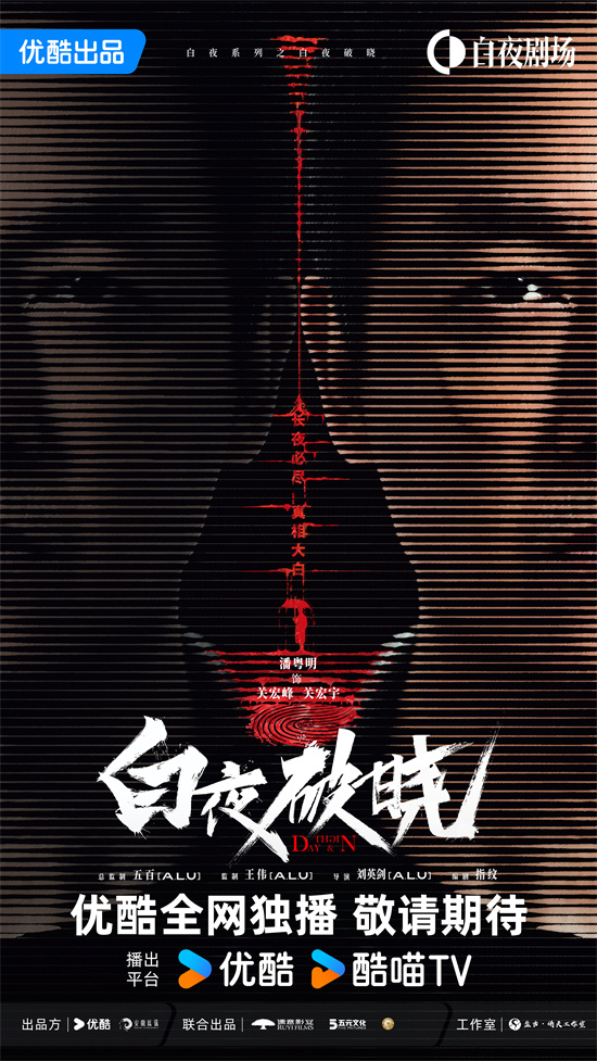 潘粤明等主演回归！《白夜追凶2》预告首度曝光 -1