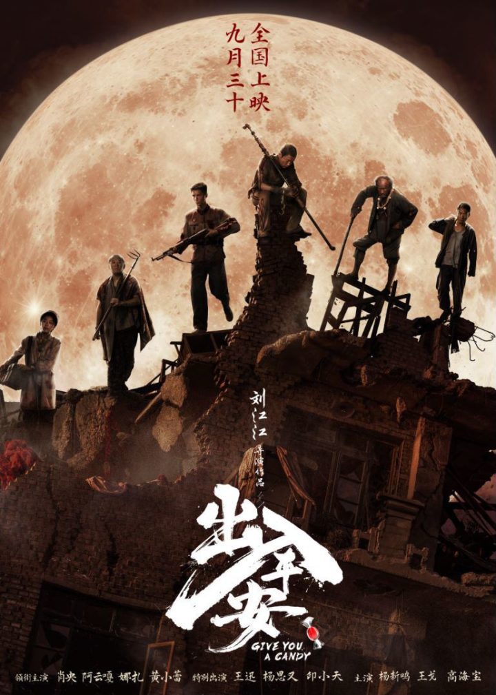 肖央阿云嘎主演电影《出入平安》发布全新预告，西游式救援团团战即将启动！ -1