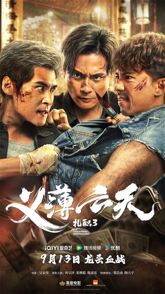 《扎职3：义薄云天》定档9月13日，港式江湖新篇章网络首播！ -1