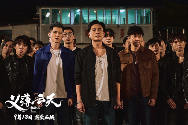 《扎职3：义薄云天》定档9月13日，港式江湖新篇章网络首播！ -2