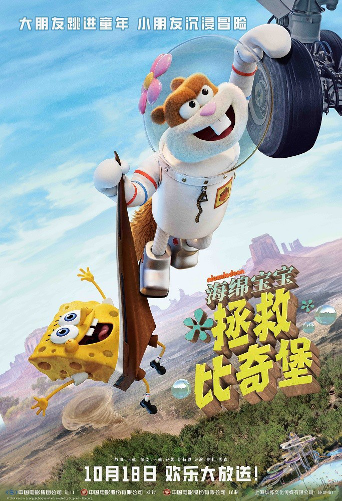 九年后重返！《海绵宝宝:拯救比奇堡》将于10.18上映 -1