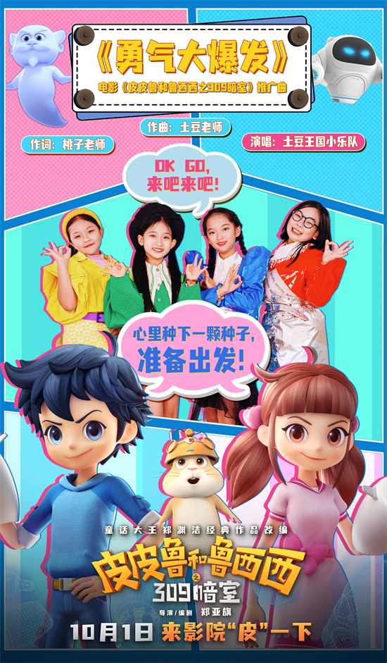 电影《皮皮鲁和鲁西西之309暗室》推广曲MV正式发布 -1