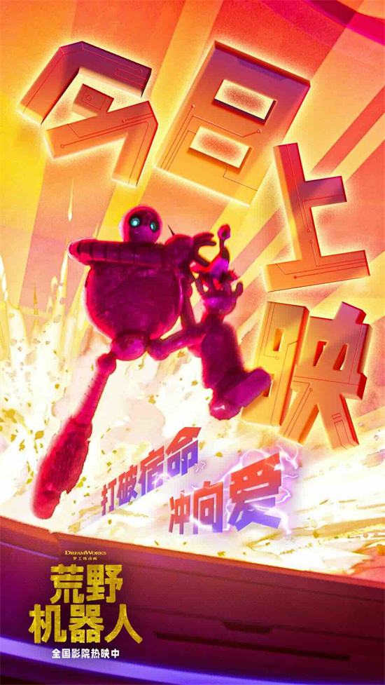 奔赴救赎之旅！《荒野机器人》上映，爱的力量引路 -2