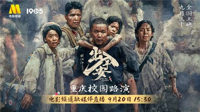电影频道融媒体直击《出入平安》重庆校园巡演盛况 -1