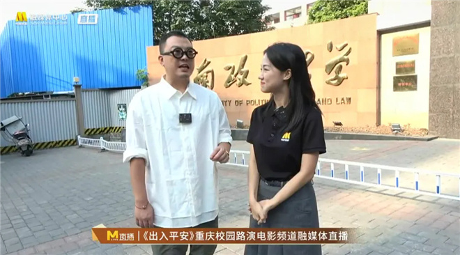 电影频道融媒体直击《出入平安》重庆校园巡演盛况 -2