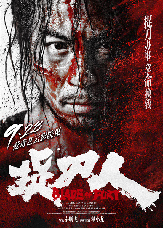 《捉刀人》9.28震撼上映，释小龙重燃武侠江湖风云 -1