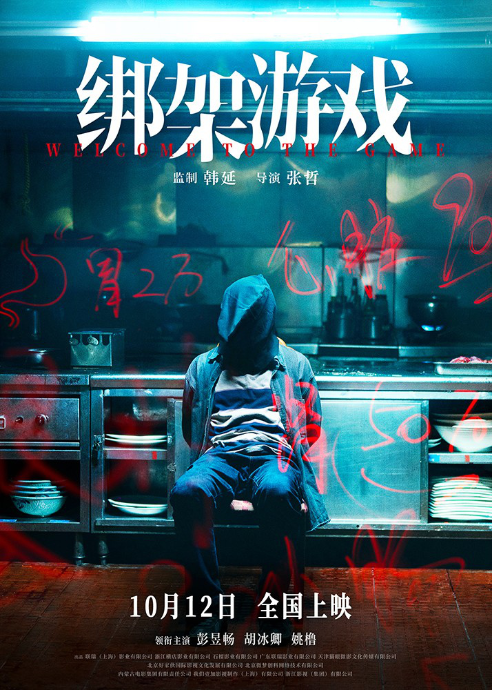 《绑架游戏》10.12震撼上映，彭昱畅赌桌绝境求生 -1