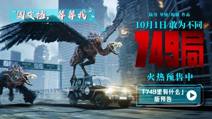 《749局》预售启幕，神秘生物预告首现陆川力作 -1