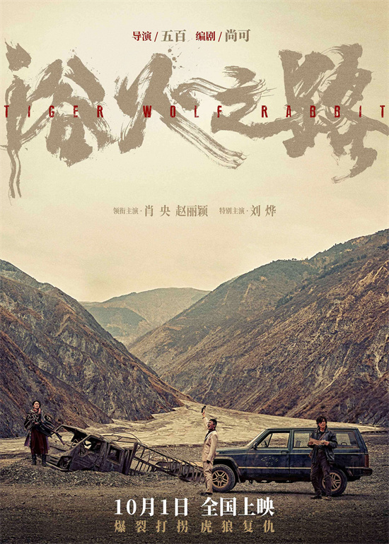 《浴火之路》领跑国庆档，预售票房破千万大关 -1