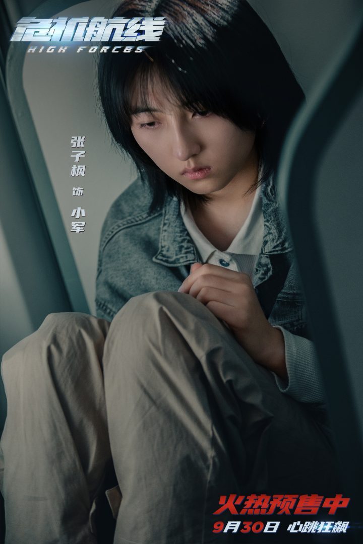 《危机航线》预售启动，终极预告海报齐发，刘德华张子枫父女智斗反派屈 -2