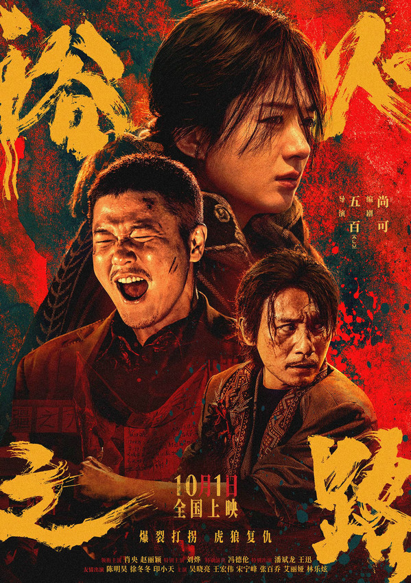 《浴火之路》犯罪主题电影曝光“怒”版海报，肖央、赵丽颖、刘烨演绎含恨血战打拐之路 -1