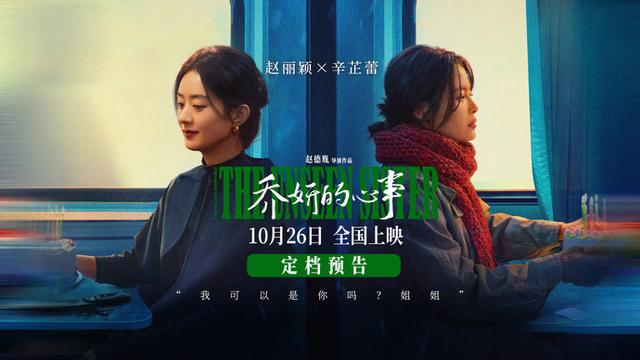 赵丽颖、辛芷蕾主演电影《乔妍的心事》定档10月26日，暗斗心思实力飙戏 -1