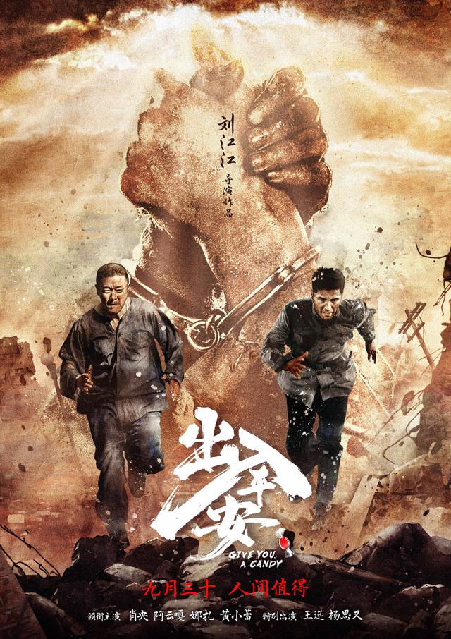 国庆档热门电影《出入平安》将上映，肖央主演生死救赎影片！ -1