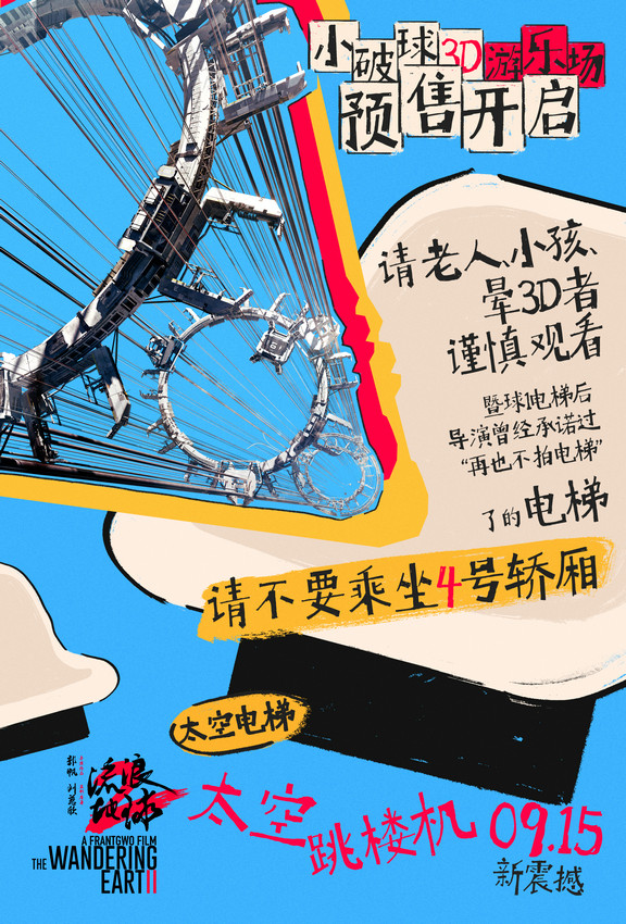 预售启动！电影《流浪地球2》3D版将于9月7日-8日在十二座城市点映 抢先体验“座椅上的游乐场” -1