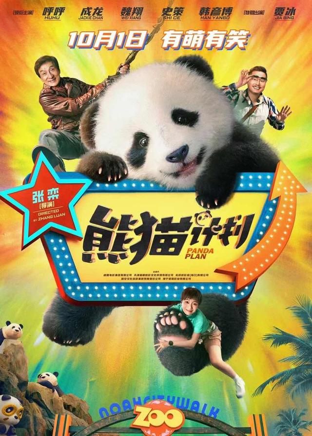 成龙热门电影《熊猫计划》 将在国庆期间上映，他将率领一支喜剧团队，共同与笨贼对抗救国宝 -1