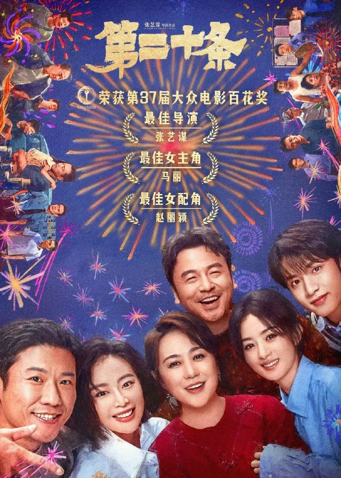 电影《第二十条》获得多项百花奖，值得祝贺！ -1
