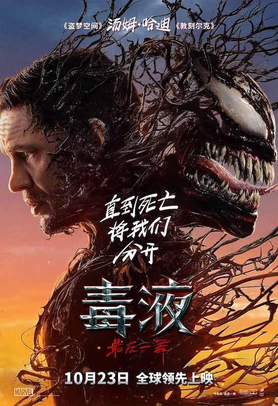 《毒液：最后之舞》10月23日全球率先上映，共迎系列终章 -1