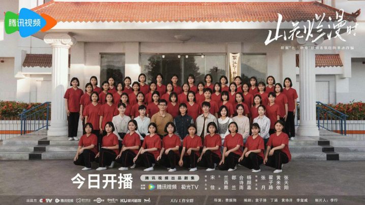 《山花烂漫时》启航北大，热血女高篇章今夜首映 -1