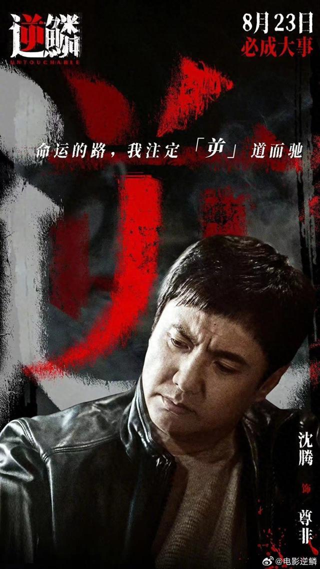 沈腾谈拍摄黑帮片《逆鳞》：起初未被视为喜剧演员 -1