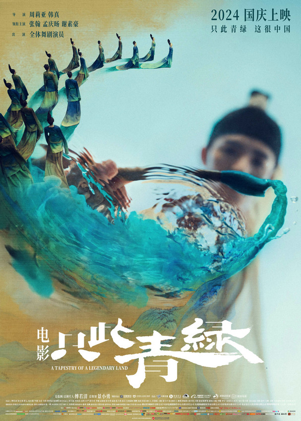 电影《只此青绿》点映场场限定，引爆新预告海报，揭秘十八岁的希孟传奇 -1