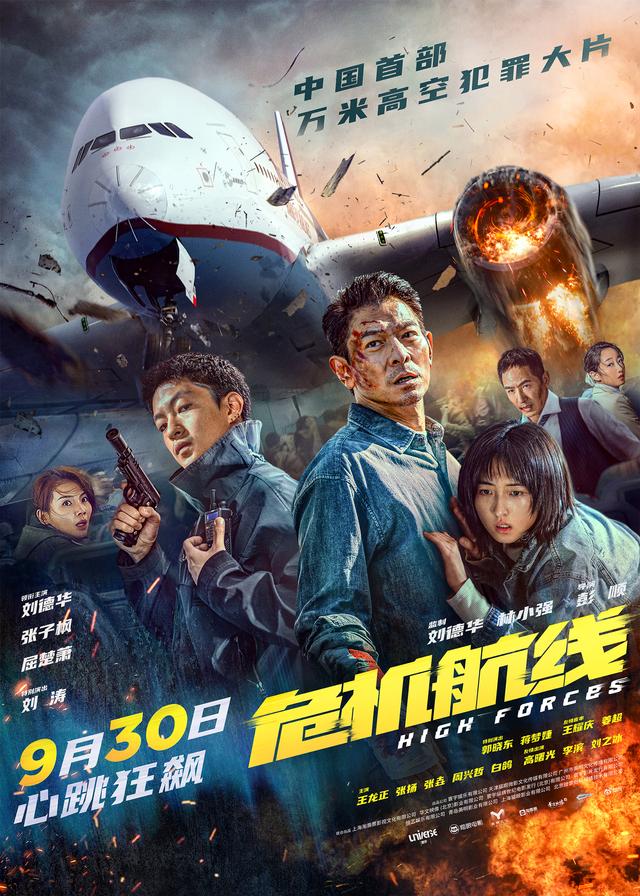《危机航线》国庆震撼上映，刘德华张子枫屈楚萧高空惊魂共演 -1