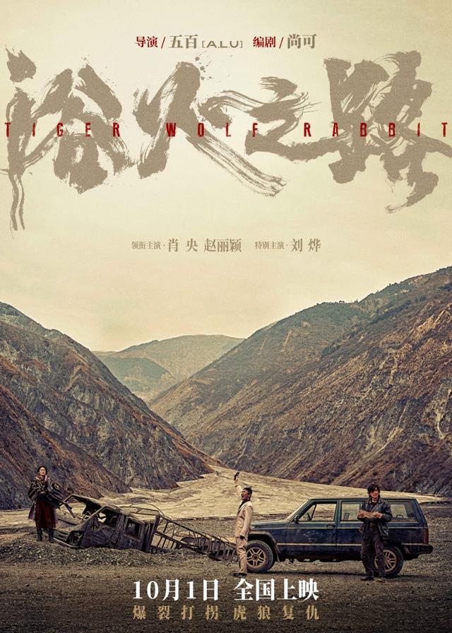 肖央赵丽颖主演，长影最新电影《浴火之路》国庆定档 -1