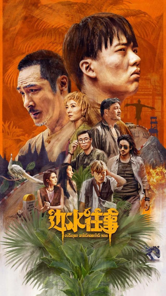 《边水往事》主创揭秘：爆款秘诀在于内容直觉与创新冒险 -1