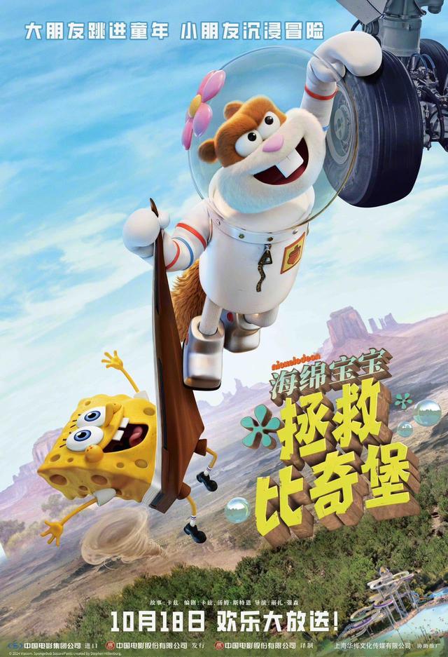 《海绵宝宝：拯救比奇堡》10月18日重返内地大银幕，九年后再续前缘 -2