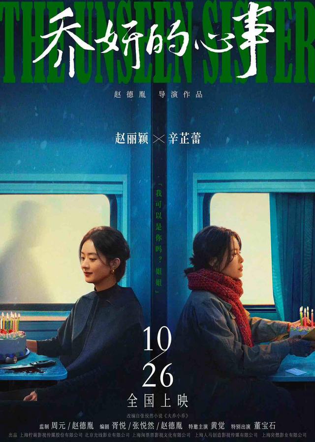 《乔妍的心事》电影公映日期确定为10月26日 -1