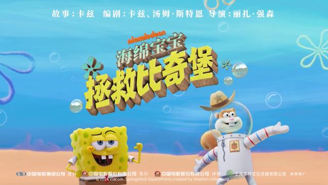 《海绵宝宝：拯救比奇堡》10月18日重返内地大银幕，九年后再续前缘 -1