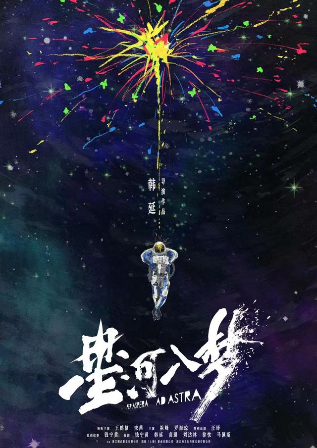 《星河入梦》韩延新作首曝概念海报，王鹤棣宋茜领衔主演 -1
