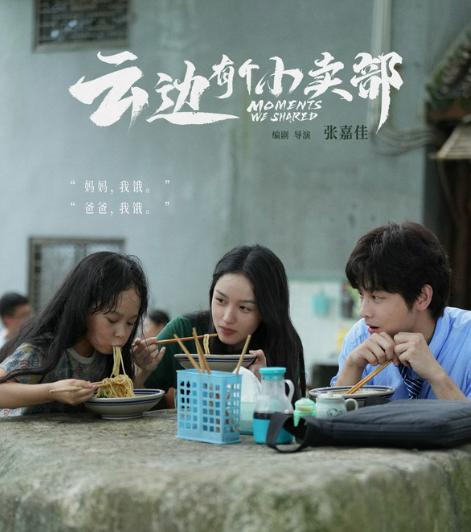 感受小镇的气息：品质中国节目《云边有个小卖部》 -2
